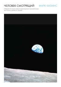 Обложка книги «Человек смотрящий»