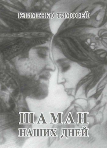 Обложка книги «Шаман наших дней»