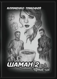 Обложка книги «Шаман 2. Чёртов чай»