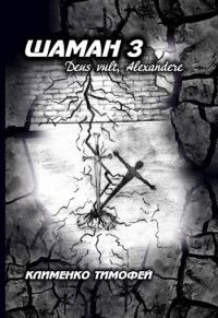 Обложка книги «Шаман 3 Deus vult, Alexandere.»
