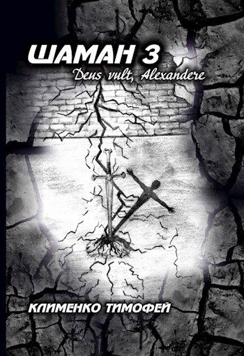Обложка книги «Шаман 3 Deus vult, Alexandere.»