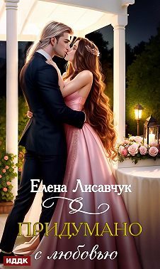 Обложка книги «Придумано с любовью!»