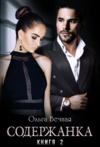 Обложка книги «Содержанка. Книга 2»