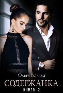 Обложка книги «Содержанка. Книга 2»