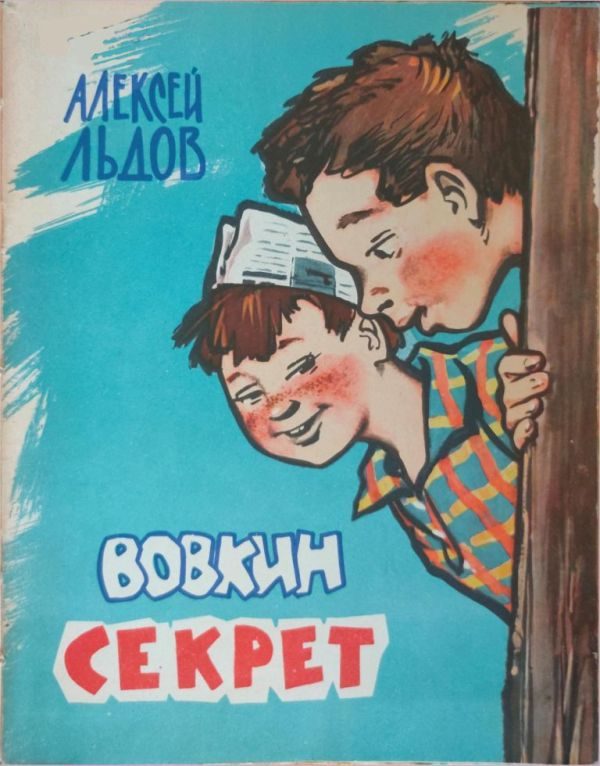 Обложка книги «Вовкин секрет»