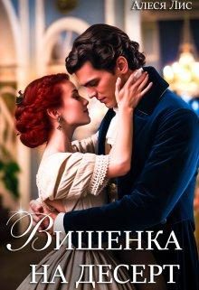 Обложка книги «Вишенка на десерт»