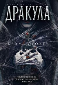 Обложка книги «Дракула»
