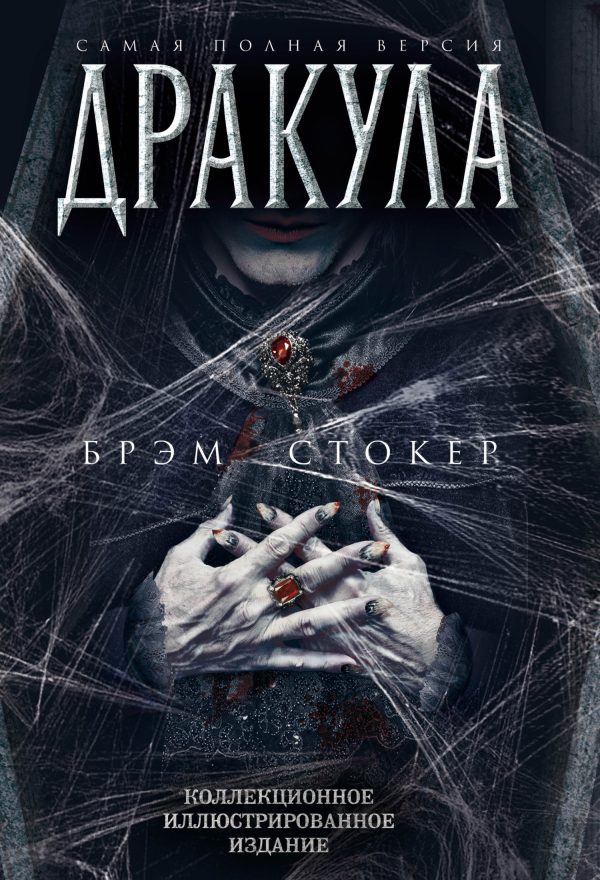 Обложка книги «Дракула»