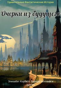Обложка книги «Очерки из будущего»