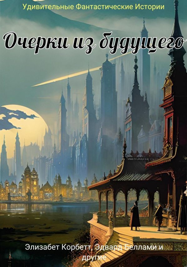 Обложка книги «Очерки из будущего»