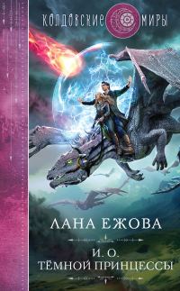 Обложка книги «И.О. темной принцессы»
