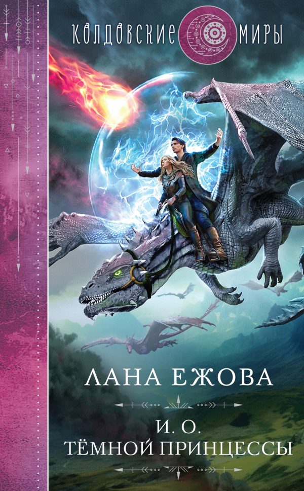 Обложка книги «И.О. темной принцессы»