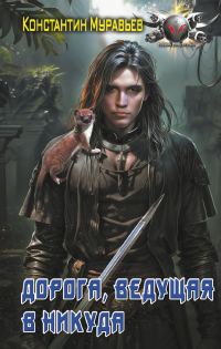 Обложка книги «Дорога, ведущая в никуда»