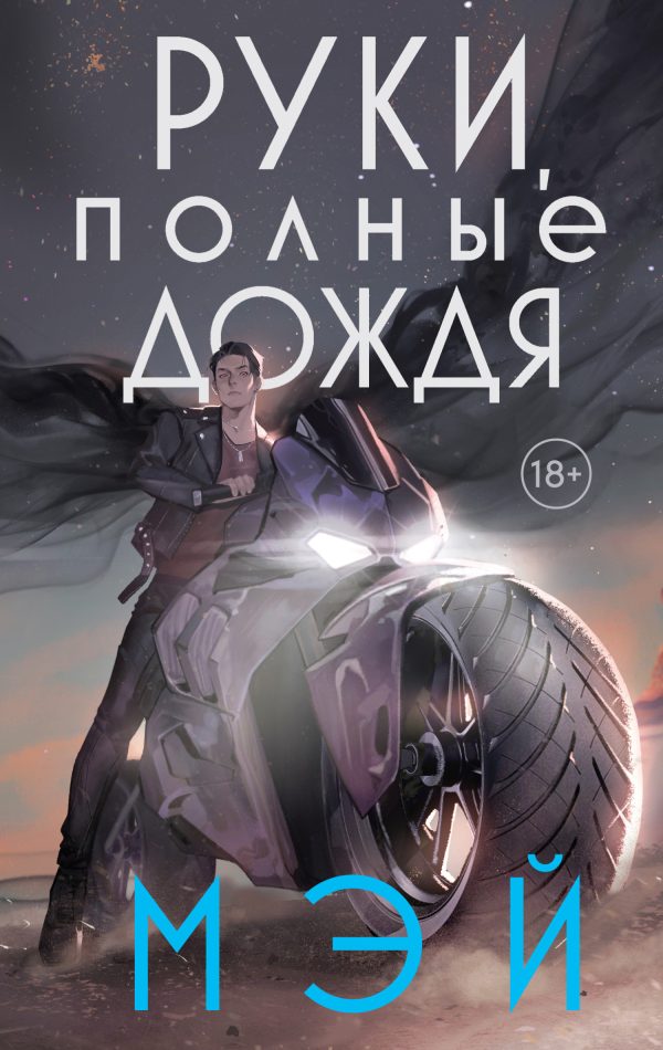 Обложка книги «Руки, полные дождя»