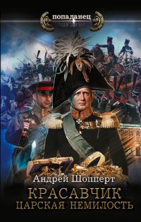 Обложка книги «Царская немилость»