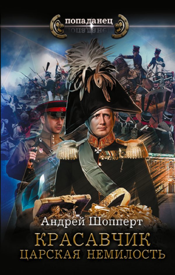 Обложка книги «Царская немилость»