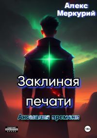 Обложка книги «Аномалия времени»