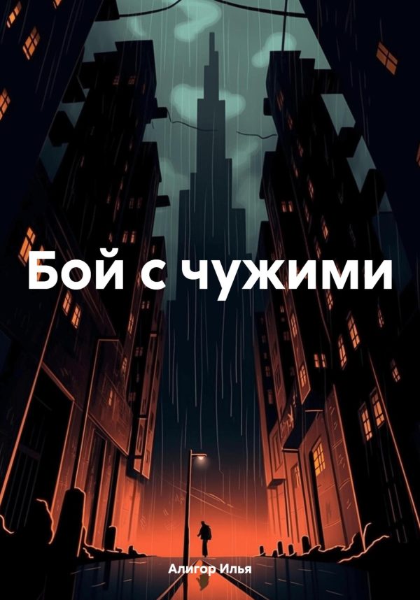 Обложка книги «Бой с чужими»