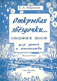 Обложка книги «Открывая звёздочки. Сборник песен для детей и юношества»