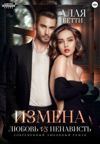 Обложка книги «Измена. Любовь vs ненависть»