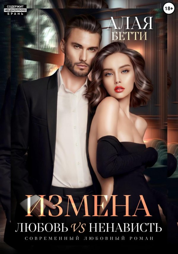 Обложка книги «Измена. Любовь vs ненависть»