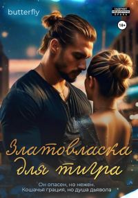 Обложка книги «Златовласка для тигра»