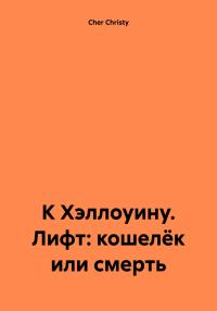 Обложка книги «К Хэллоуину. Лифт: кошелёк или смерть»