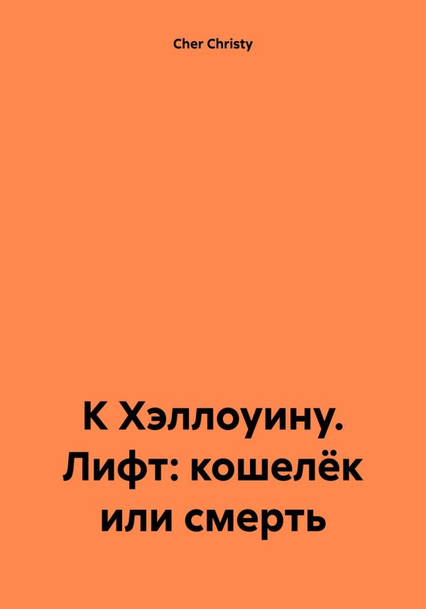 Обложка книги «К Хэллоуину. Лифт: кошелёк или смерть»