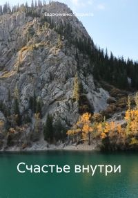 Обложка книги «Счастье внутри»