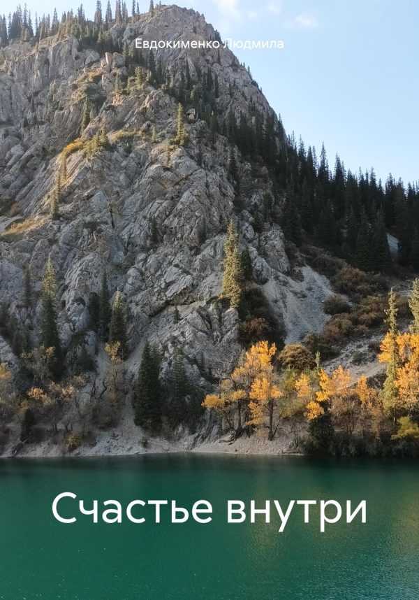 Обложка книги «Счастье внутри»