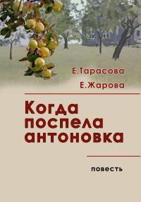 Обложка книги «Когда поспела антоновка»