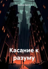 Обложка книги «Касание к разуму»