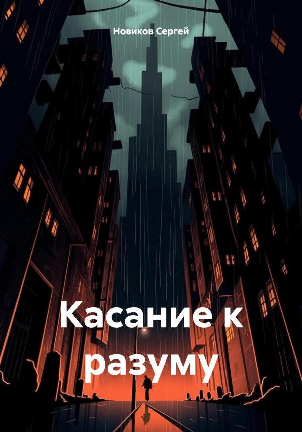 Обложка книги «Касание к разуму»