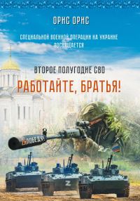 Обложка книги «Работайте, Братья!»