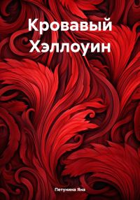 Обложка книги «Кровавый Хэллоуин»
