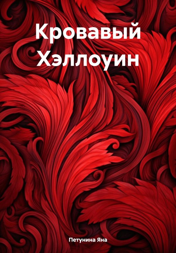 Обложка книги «Кровавый Хэллоуин»