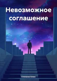Обложка книги «Невозможное соглашение»