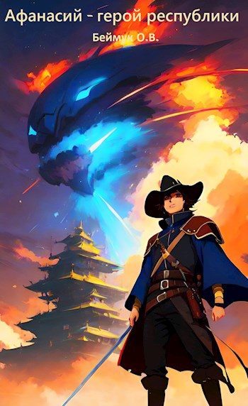 Обложка книги «Афанасий - герой республики»