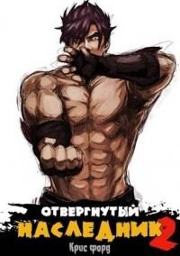 Обложка книги «Отвергнутый наследник 2»