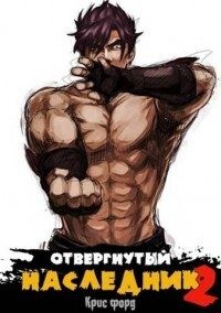 Обложка книги «Отвергнутый наследник 2»