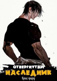 Обложка книги «Отвергнутый наследник»