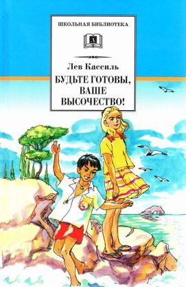 Обложка книги «Будьте готовы, Ваше высочество!»
