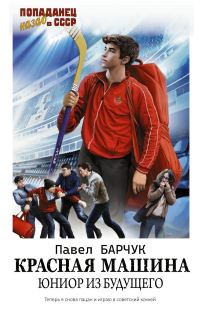Обложка книги «Красная машина. Юниор из будущего»