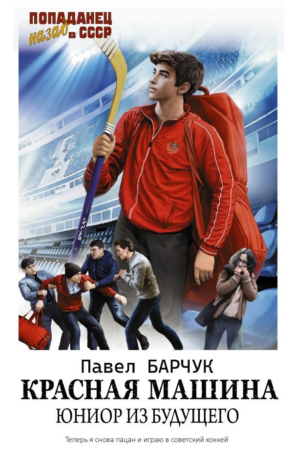 Обложка книги «Красная машина. Юниор из будущего»