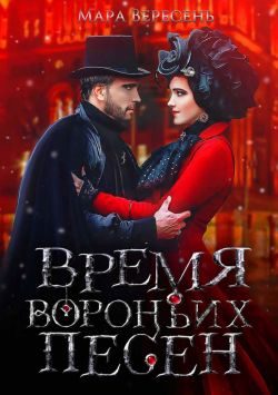 Обложка книги «Время вороньих песен»