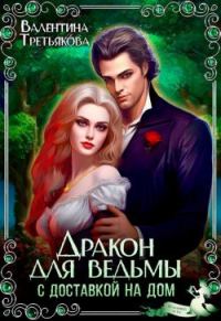 Обложка книги «Дракон для ведьмы с доставкой на дом»
