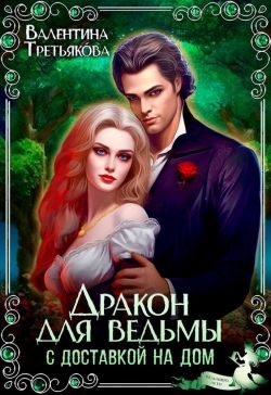 Обложка книги «Дракон для ведьмы с доставкой на дом»