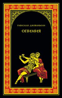 Обложка книги «Опимия»