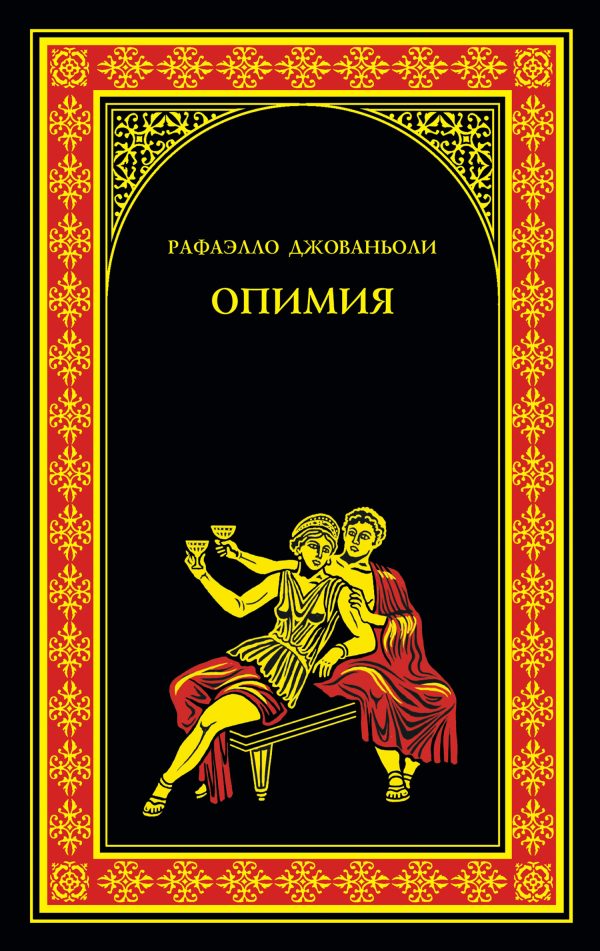 Обложка книги «Опимия»