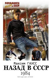 Обложка книги «Назад в СССР: 1984»